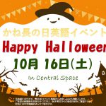 かね長の日　英語イベントHappy Halloween2021 