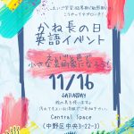 かね長の日　英語イベント2024.11.16 